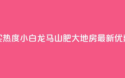 抖音买热度0.01小白龙马山肥大地房最新优惠活动,快手双击平台ks下单-稳定 - 快手怎么无限刷亲密值 一块钱100个赞抖音网站 第1张