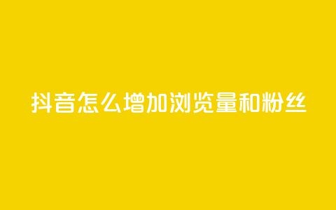 抖音怎么增加浏览量和粉丝 - 提升抖音页面流量和粉丝数量的方法! 第1张