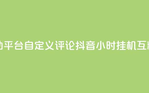 快手评论自助平台自定义评论 - 抖音24小时挂机互粉语音 第1张