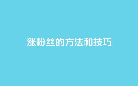 涨粉丝的方法和技巧,qq的访客是如何生成的 - qq自助下单平台在线 qq空间动态说说点赞免费 第1张