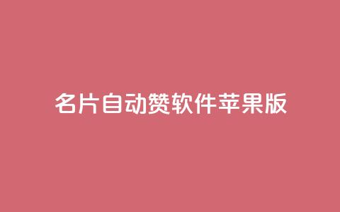 QQ名片自动赞软件苹果版 - 苹果版QQ名片自动点赞工具介绍! 第1张