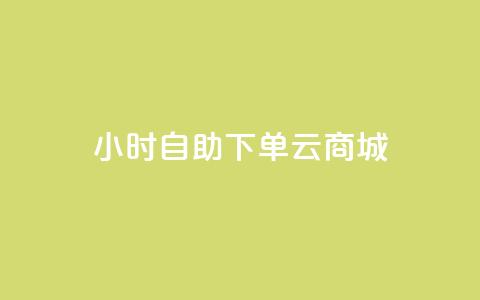 24小时自助下单云商城,低价抖音业务网 - 高效稳定自助下单 qq卡网 第1张