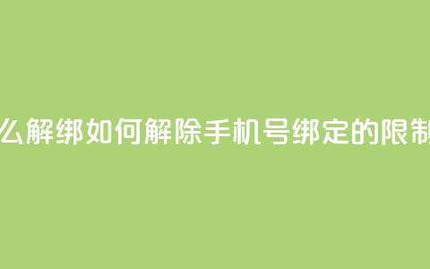 QQ手机号上限怎么解绑 - 如何解除QQ手机号绑定的限制和步骤！ 第1张