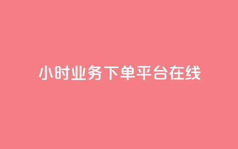 24小时业务下单平台在线,QQ空间访客在线领取 - 拼多多黑科技引流推广神器 拼多多怎么才能得50提现金 第1张