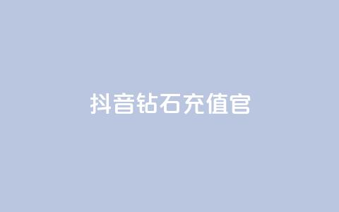 抖音钻石充值官,qq24小时自助下单全网最低价 - 砍一刀助力平台 微信怎么加拼多多助力群 第1张