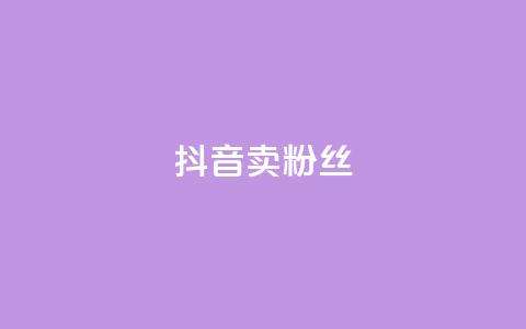 抖音卖粉丝,抖音业务下单免费 - 抖音货源 紫冰卡盟 第1张