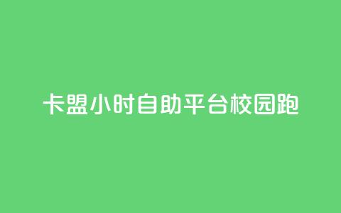 卡盟24小时自助平台校园跑,快手一毛钱100赞链接入口 - qq24小时业务自动下单平台 快手免费一千播放量的网站 第1张