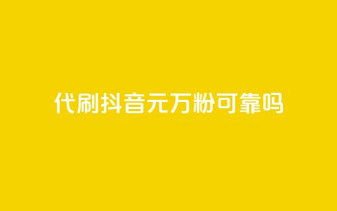 代刷抖音1元10万粉可靠吗,2024卡盟自助下单24小时 - 拼多多500人互助群 仅差0.01碎片还有多少能提现 第1张