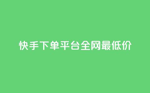 快手下单平台全网最低价,抖音有效粉数据什么时候更新 - 超低价qq业务自助下单平台 qq业务自助商城 第1张