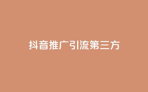 抖音推广引流第三方,qq说说转发量购买 - 拼多多助力平台入口 拼多多拿佣金的软件叫什么 第1张