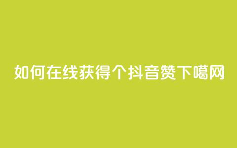 如何在线获得1000个抖音赞？ 第1张