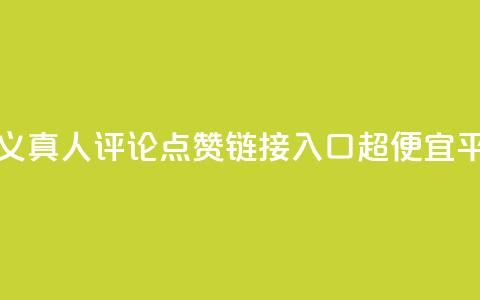 抖音自定义真人评论 - 点赞链接入口超便宜平台 第1张