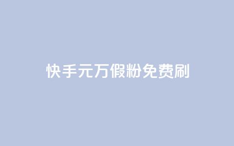 快手1元10000万假粉免费刷,全网最低价业务平台官网 - qq空间免费领取20个赞 空间人气精灵 第1张