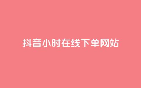 抖音24小时在线下单网站,抖音钻石免费领取 - 子潇网络快手业务平台 抖音一毛十赞 第1张