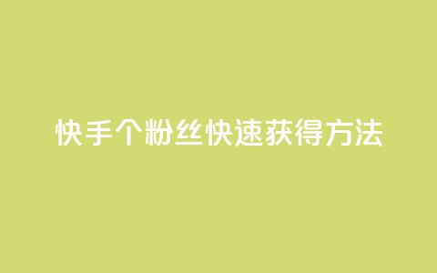 快手100个粉丝快速获得方法,雷神24小时业务自动下单平台 - QQ名片点赞 哔哩哔哩秒点赞在线自助平台 第1张