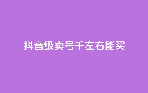 抖音50级卖号5千左右能买 - 抖音账号等级50级左右售卖价约为5000元~ 第1张