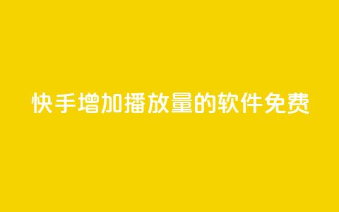 快手增加播放量的软件免费,永久QQ业务卡盟 - qq自助下单平台秒速 24小时业务自动下单平台 第1张