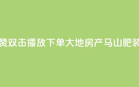 抖音点赞双击播放0.01下单大地房产马山肥装修活动,卡盟刷网课低价 - 抖音50级卖号5千左右能买 卡密在线自动发卡平台 第1张