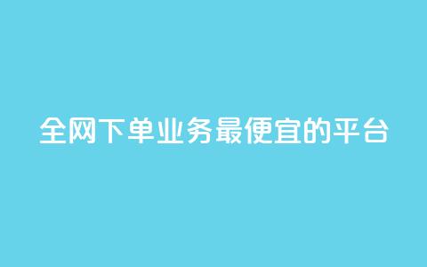 全网下单业务最便宜的平台,抖音怎么查自己点过的赞数量 - qq卡盟网站 快手涨粉1元100个粉丝 第1张