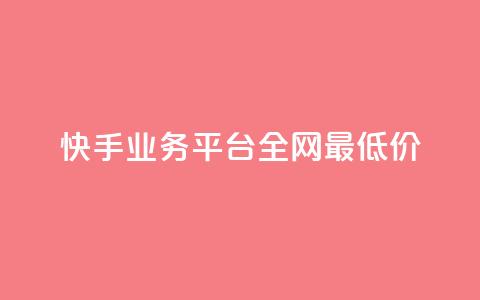 快手业务平台全网最低价,点赞链接入口超便宜平台 - 自助业务网-24小时自助下单商城 抖音怎么一次性取消全部喜欢 第1张