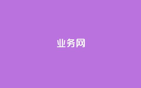 qq业务网 - 抖音真人丝价格 第1张