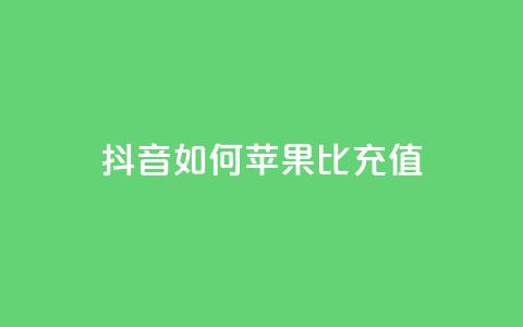 抖音如何苹果1比10充值,买号网 - 拼多多免费自动刷刀软件 拼多多天天领红包在哪个页面 第1张