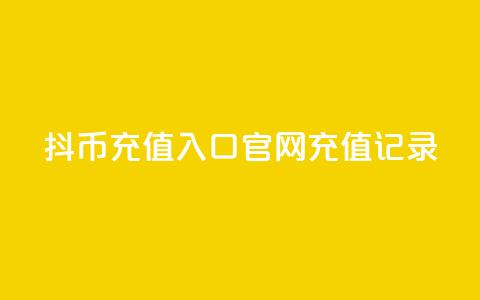 抖币充值入口官网充值记录 - 抖币官网充值入口及充值记录! 第1张