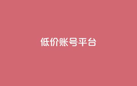 低价账号平台,抖音作品赞24小时平台 - 快手买站一块钱1000 24小时自助下单商城app 第1张