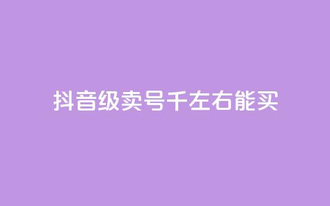 抖音50级卖号5千左右能买,QQ空间浏览访客购买网站 - 快手1块钱买播放量 快手流量推广网站下载 第1张