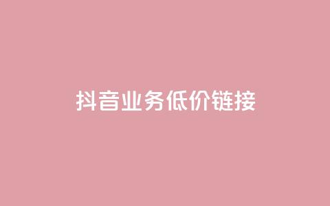 抖音业务低价链接,抖音巨量千川直播有收益吗 - 网红商城在线下单软件 KS低价真人双击 第1张