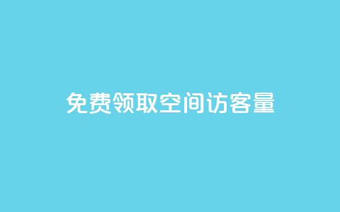 免费领取qq空间访客量,免费领1万播放量网站 - 卡盟自动下单入口 点赞链接入口超便宜平台 第1张