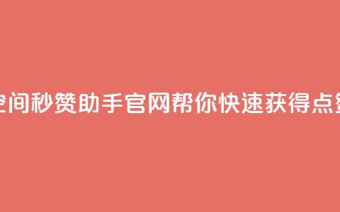 qq空间秒赞助手官网——帮你快速获得点赞 第1张