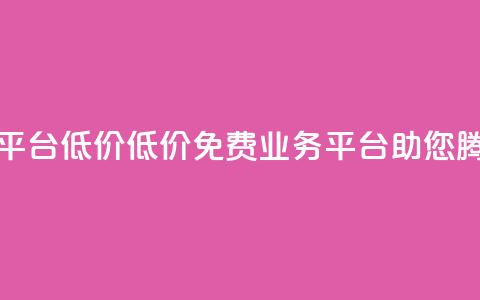 ks免费业务平台低价 - 低价KS免费业务平台助您腾飞! 第1张