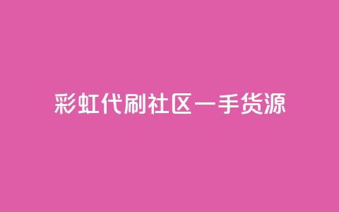 彩虹代刷社区一手货源 - 彩虹代刷社区全新货源，一手好货等你来！~ 第1张