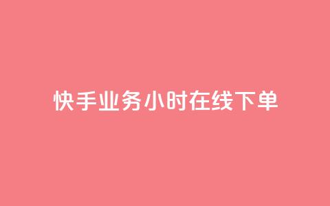 快手业务24小时在线下单,ks在性取向里代表啥 - 拼多多助力好用的软件 拼多多助力入口官网 第1张