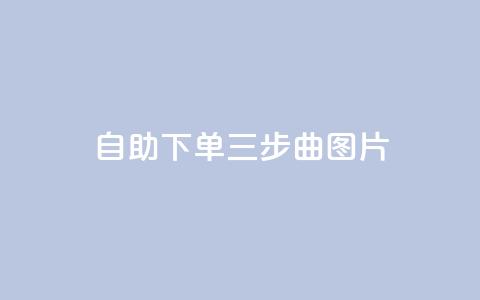 自助下单三步曲图片,快手在线下单平台全网最低价 - 免费领取10000快手播放量 QQ点赞助手w 第1张