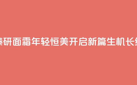 LA PRAIRIE莱珀妮生机焕活臻研面霜，年轻恒美开启新篇，生机长续科学升华为艺术 第1张