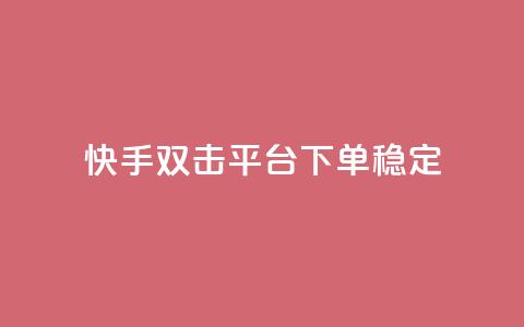 快手双击平台ks下单-稳定,1元1000赞自助下单网站 - 拼多多现金助力群免费群 拼多多商家为了20起诉我 第1张