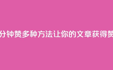 1分钟3000赞(多种方法让你的文章获得3000赞！) 第1张