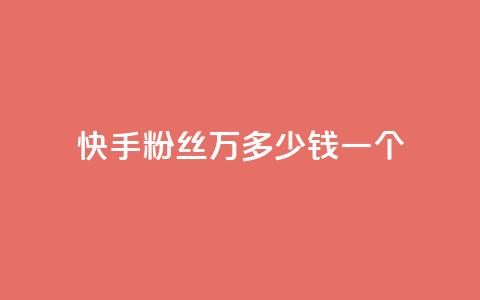 快手粉丝4万多少钱一个,qq刷访客一元10万的网址 - qq空间怎么查看全部我看过谁 dy自助下单卡盟 第1张