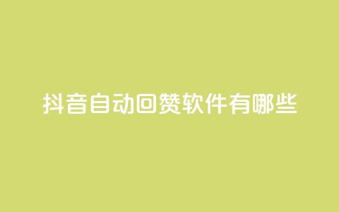 抖音自动回赞软件有哪些,qq主页赞一毛几万个赞网站 - 0元免费领取qq超级会员 qq业务名片 第1张