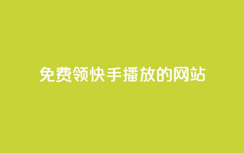 免费领快手1000播放的网站,ks账号 - 快手点赞要微信收款吗 抖音平台75级有多少人 第1张