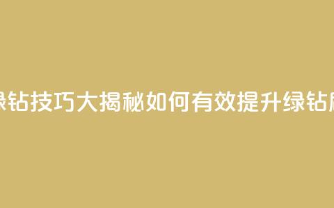 刷绿钻技巧大揭秘 如何有效提升绿钻刷量 第1张