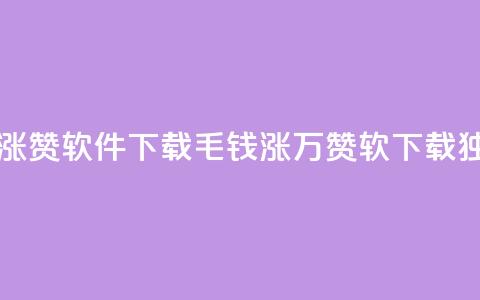 一毛钱涨10000赞软件下载(1毛钱涨万赞软 下载，独一无二!) 第1张