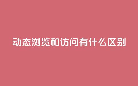 qq动态浏览和访问有什么区别,qq业务网站全网最低 - qq说说赞空间平台 qq空间怎么增加访客量 第1张