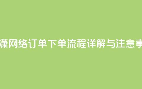 子潇网络订单下单流程详解与注意事项 第1张