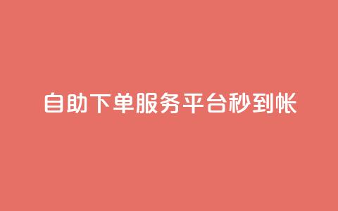 ks自助下单服务平台秒到帐,抖音收藏自助平台 - 快手最低价下单平台 万能卡盟 第1张