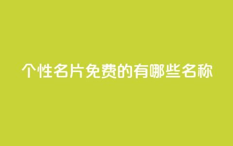 qq个性名片免费的有哪些名称 - 51卡盟平台 第1张