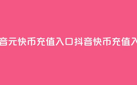 抖音1元10快币充值入口(抖音10快币充值入口) 第1张