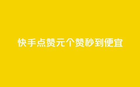 快手点赞1元100个赞秒到便宜,qq号自助下单 - 拼多多助力24小时免费 拼多多700元提现是一次性吗 第1张